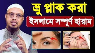 ইসলামে ভ্রু প্লাক করা সম্পূর্ণ হারাম | Shaikh Ahmadullah | শায়খ আহমাদুল্লাহ