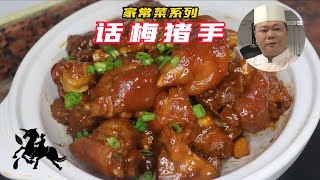 廚師長教你：話梅豬蹄的家常做法，學會先收藏#chinesefood #烹飪節目 #粵菜 #中餐 #家常菜 #教做菜 #話梅豬蹄