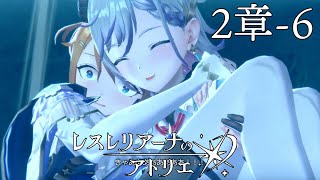 【ネタバレ注意】2章-6　レスナ壊れる　ストーリーを最初から見ていきたい　【レスレリアーナのアトリエ】