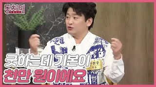 [선공개] 가수 현진우, 평소에는 검소한 아내의 단점은 굿이다?! ＂굿하는데 기본이 천만 원이에요＂ MBN 240217 방송