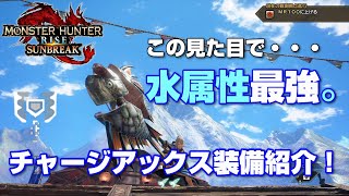 この見た目で！？奇抜すぎる水属性最強チャアク。【サンブレイク】【装備紹介】【チャアク】