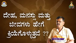 How to Body, Mind and Soul Act..?? | ದೇಹ, ಮನಸ್ಸು ಮತ್ತು ಜೀವಗಳು ಹೇಗೆ ಕ್ರಿಯೆಗೊಳ್ಳುತ್ತವೆ..?? |#pmc