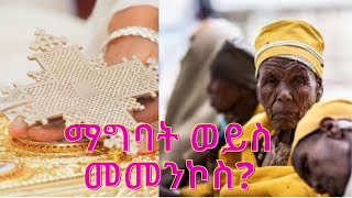 አንድ ሰው ሳያገባ ወይም ሳይመነኩስ መኖር ይችላልን? ምክር ወተግሳጽ በመጋቤ ብሉይ ወሐዲስ አባ ገብረኪዳን