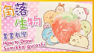 畫畫教學 角落生物5  草莓系列  國民療癒小夥伴 How to Draw Sumikko gurashi | すみっコぐらし｜〈Q Colour 童萌繪〉🎨⭐