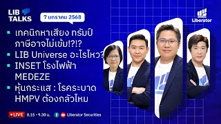 LIB Talks วันที่ 7 ม.ค. 2568 : ภาษี ทรัมป์ อาจไม่แรงตามหาเสียง