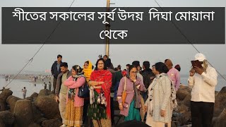 digha mohana||digha mohana beach ||শনিবারের সকাল বেলা দিঘা মোহনা সমুদ্র সৈকত/