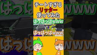 チートすぎるリッター使ってみたwwwww【スプラトゥーン3】