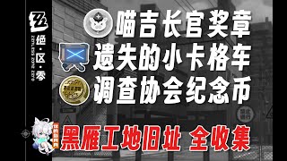 小卡格車 共4個(1-4)【絕區零 獎章】黑雁工地舊址 全收集/寶箱/喵吉長官/遺失的小卡格車/調查協會紀念幣/絕區零