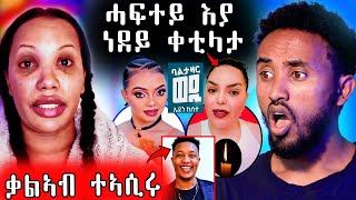 🔥 ኩለን ይበኽያ ኣለዋ /  ሞኒካ ኣዲኣ  መን ከምዝቐተላ ተዛሪባ/ ኤደን ከሰተ ታይ ወሪድዋ