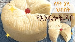 ለየት ያለ የእንፋሎት ዳቦ (ህብስት), how to make steamed bread @ellamommy2006