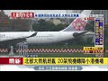 20170602【雨彈襲台】北部大雨航班亂 20架飛機轉降小港機場｜記者 賴碧香｜三立新聞台