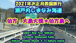 2021年お正月四国旅行★瀬戸内しまなみ海道★伯方・大島大橋★伯方島へ・Hakata-Oshima Ohashi ・To Hakata Island・Setouchi Shimanami Kaido