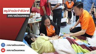 สรุปข่าวประจำสัปดาห์ ประจำวันที่ 4 มีนาคม 2566