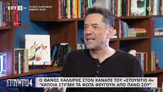 Θ. Καλλίρης: «Υπήρξαν άνθρωποι που δεν με βοήθησαν όταν ανέβηκαν, ενώ εγώ τους είχα βοηθήσει» | ΕΡΤ