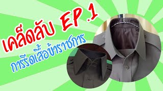 เคล็ดลับพ่อบ้าน EP.1 | การรีดเสื้อข้าราชการ