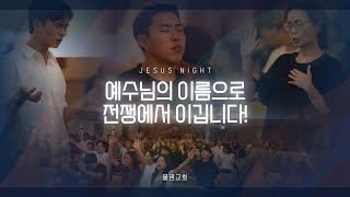 JESUS NIGHT_11 ⎮ 물댐교회 ⎮ 주일저녁예배 ⎮ 230924 ⎮ ✞