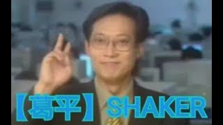 [YTPMV/VOCALOID] SHAKER GEPING REMIX