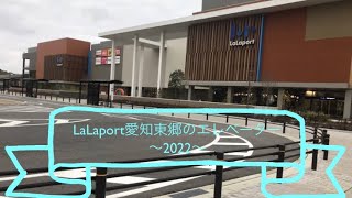 LaLaport愛知東郷のエレベーター〜2022〜