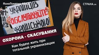 Охорона - скасування. Как будем жить при украинизации | ЯсноПонятно #223 by Олеся Медведева