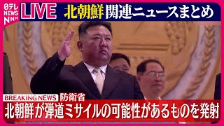 【ライブ】『北朝鮮に関するニュース』弾道ミサイルの可能性があるもの　日本のEEZ外に落下したとみられる/金総書記　北朝鮮建国記念日に演説　ニュースまとめ（日テレNEWS LIVE）