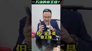 （1）女孩为圆妈妈手镯梦，要找刘晓庆同款帝王绿手镯，她能实现梦想吗？#翡翠 #翡翠手鐲 #翡翠手镯