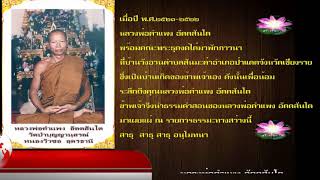 ทางสว่างสร้างบุญบารมี : พระธรรมเทศนาพระครูสันติวรคุณ (หลวงพ่อคำแพง อัตตสันโต) ๑