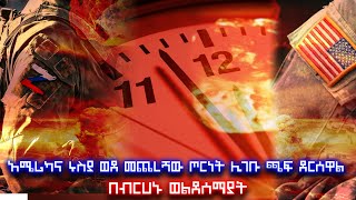 አሜሪካና ሩስያ ወደ መጨረሻው ጦርነት ሊገቡ ጫፍ ደርሰዋል - በብርሀኑ ወልደሰማያት