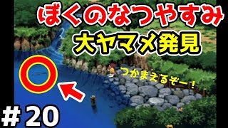 【ぼくのなつやすみ】リアルタイムでぼくなつ　8月20日