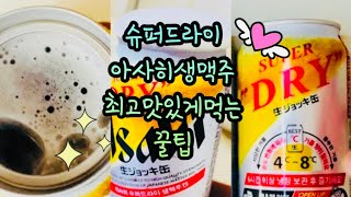 슈퍼드라이 아사히생맥주 맛있게 먹는법🍺😋❤️ #슈퍼드라이아사히생맥주 #생맥주 #생맥주리뷰 #간식리뷰 #간식추천 #맥주추천 #후기 #맥주후기