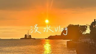 VLOG 4 淡水（Danshui) vlog🌅