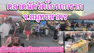 EP. 13 ตลาดนัดวัดโกรกกราก จ.สมุทรสาคร เป็นตลาดที่มีทั้งอาหาร สินค้าเบ็ดเตล็ดหลากหลายราคาถูกมาก