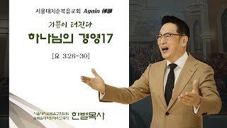 [풀림] Again 예배 -  하나님의 경영17 - 기쁨이 터진다  (2021.10. 05)