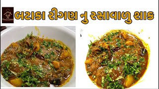 રીંગણ બટાકા નું રસાવાળું શાક બનાવવા ની સરળ રીત | Ringan Bataka nu rasavadu saak