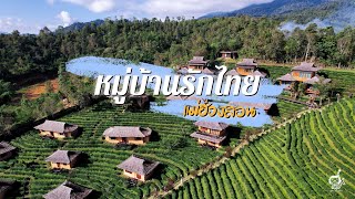 หมู่บ้านรักไทย แม่ฮ่องสอน 2564 RakThai Village