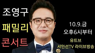 조영구패밀리 방구석콘서트-서인선TV유트브실시간방송 스타노래강사 서인선원장과 함께합니다.(10월9일 오후6시~)가수 조영구,문소희 ,이병철, 태윤, 전지연 ,김영남