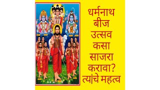 धर्मनाथ बिज उत्सव कसा साजरा करता? व त्याचे महत्व || dharmanath beej che mahatva || #navnath