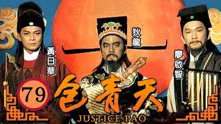 TVB懸疑劇 | 包青天 79/80 | 俠情(四) 劉永健(金武)要脅陳曉雲(千儀) | 狄龍、黃日華、廖啟智、魯振順、呂頌賢、邵美琪 | 粵語中字 | 1995