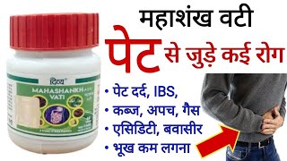 Patanjali Divya Mahashankh Vati Benefits | Uses | Dosage | Side Effects in hindi