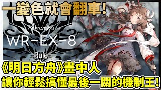 【明日方舟】【WR-EX-8】畫中人－一個不注意就會翻車的最難關卡！不要再變色啦！