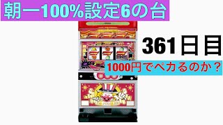 ジャグラー 朝イチ設定６の台に座ったら1000円でペカるのか？ 361日目