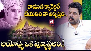 అయోధ్య ఒక పుణ్యస్థలం.! | Sri Bhagavatam Fame Sunil Sharma | Ayodhya Ram Mandir | @HitTVTalkies