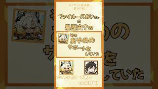 【原神/テイワット放送局】ファイルーズあい さんの黒歴史？w　【前野智昭/ファイルーズあい/鍾離/シロネン/声優】#shorts