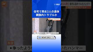 神戸市の住宅で男女3人の遺体　親族内トラブルか 「（住人男性は）大人しい真面目な感じ」 | TBS NEWS DIG #shorts