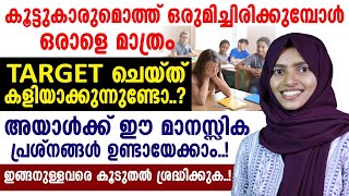 കൂട്ടുകാരുമൊത്ത് ഒരുമിച്ചിരിക്കുമ്പോൾ ഒരാളെ മാത്രം ടാർഗറ്റ് ചെയ്ത കളയാകാറുണ്ടോ? |MENTAL HEALTH