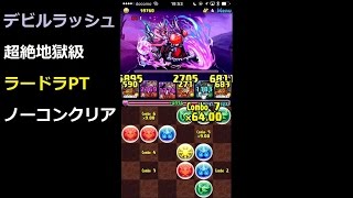 【実況】パズドラ　極限デビルラッシュ　超絶地獄級　ラードラPTで攻略