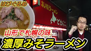 【山形ラーメン】こくうま札幌ラーメン！野菜の甘みが溶け込んだ絶品スープ