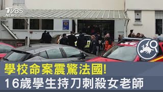 學校命案震驚法國! 16歲學生持刀刺殺女老師｜TVBS新聞 @internationalNewsplus