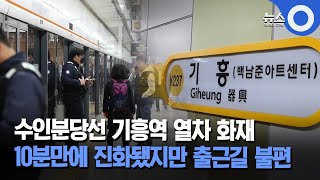 수인분당선 기흥역 열차 화재.. 10분만에 진화됐지만 출근길 불편