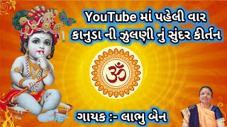 YouTube માં પહેલી વાર કાનુડા ની ઝુલણી નું સુંદર કીર્તન |👇 કીર્તન નીચે લખેલ છે | ગાયક :- લાભુ બેન |