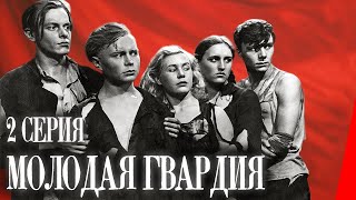 Молодая Гвардия (1948) (2 серия) Полная версия